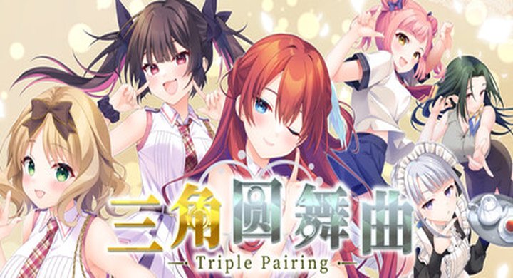 三角圆舞曲 Triple Pairing Build.25515202 -下载-游戏本体-绿色免安装-解压即玩~
