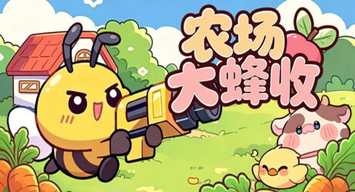 农场大蜂收 Farm Harbeest Build.25472118 -下载-游戏本体-绿色免安装-解压即玩~