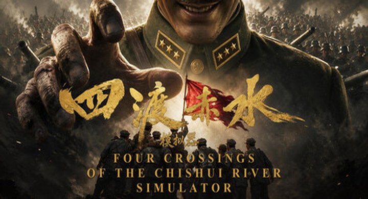 四渡赤水模拟器 Four Crossings of the ChiShui River Simulator Build.25522448 -下载-游戏本体-绿色免安装-解压即玩~