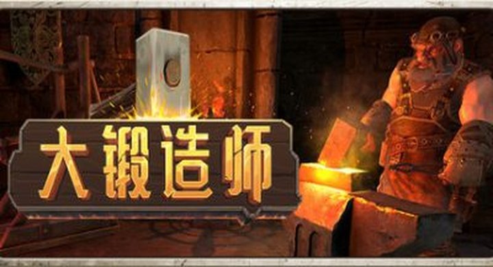大锻造师 Medieval Crafter Blacksmith v1.1.2|中文|容量6.08GB-下载-游戏本体-绿色免安装-解压即玩