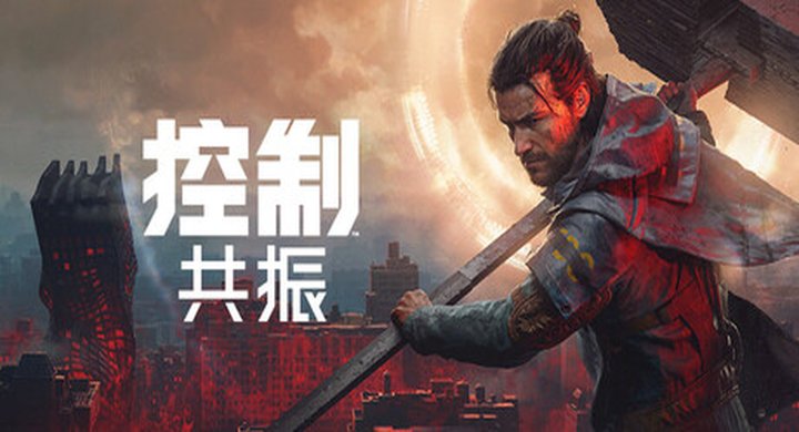 控制：共振 数字豪华版  ONTROL Resonant 全DLC|中文|手柄|容量104G -下载-游戏本体-绿色免安装-解压即玩