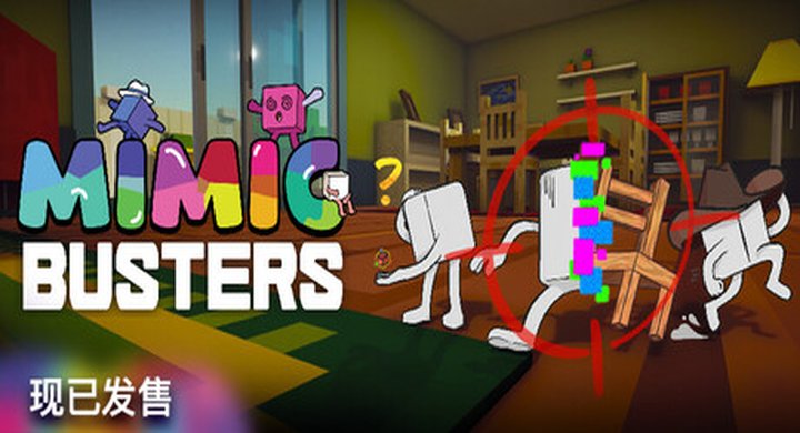 万物皆可捏 Mimic Busters Build.25971792 -下载-游戏本体-绿色免安装-解压即玩~